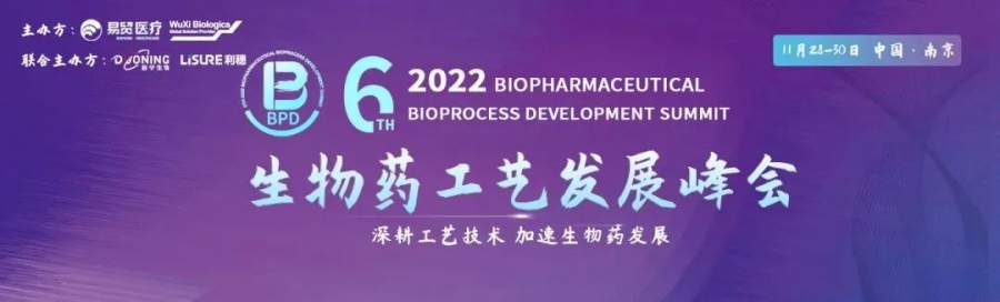 太阳集团诚邀您参加2022BPD生物药工艺发展峰会