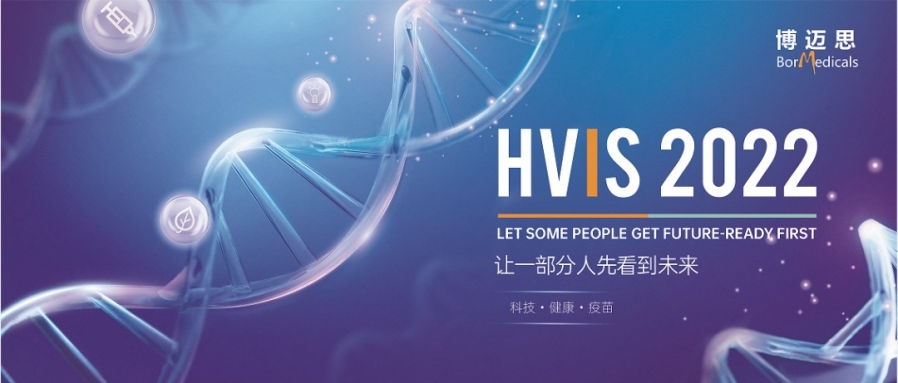 8月8-9日丨太阳集团诚邀您参加hvis2022 中国国际疫苗创新峰会