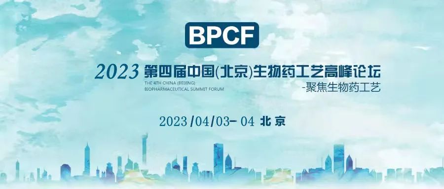 BPCF2023第四届中国（北京）生物药工艺高峰论坛——太阳集团四月与您相约北京！