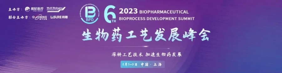 8月上海 | 太阳集团与您相约2023BPD生物药工艺发展峰会