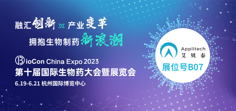6月杭州丨太阳集团与您相约BioCon China Expo 2023第十届国际生物药大会暨展览会